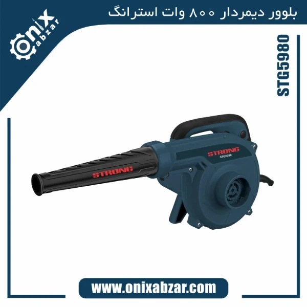 بلوور (دمنده و مکنده برقی) دیمردار 800 وات استرانگ مدل STG5980