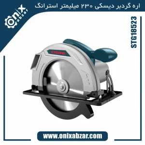 اره گرد بر 230 میلیمتر استرانگ مدل STG18523