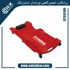 برانکارد تعمیرگاهی حرفه ای استرانگ مدل STG9140
