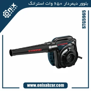 بلوور دیمردار 650 وات استرانگ مدل STG5965
