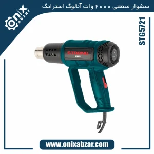 سشوار صنعتی استرانگ 2000 وات مدل STG5721