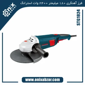 سنگ فرز آهنگری 180 میلیمتر 2400 وات استرانگ مدل STG1824