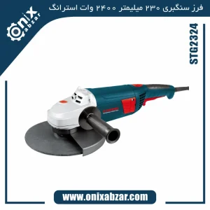 سنگ فرز سنگبری 230 میلیمتر 2400 وات استرانگ مدل STG2324