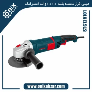 مینی فرز دسته بلند 1010 وات استرانگ مدل STG125101