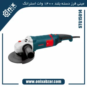 مینی فرز دسته بلند 1400 وات استرانگ مدل STG15014