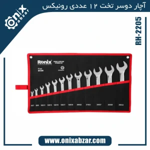 آچار دوسر تخت 12 عددی رونیکس مدل RH-2205