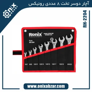 آچار دوسر تخت 8 عددی رونیکس کیفی مدل RH-2204