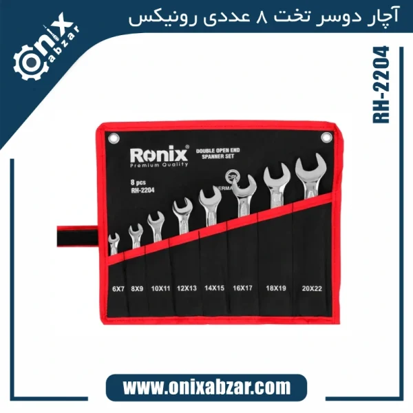 آچار دوسر تخت 8 عددی رونیکس کیفی مدل RH-2204