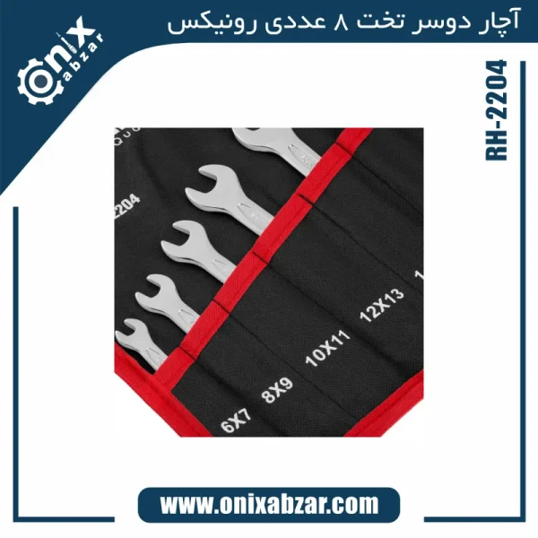 آچار دوسر تخت 8 عددی رونیکس کیفی مدل RH-2204