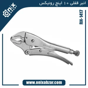 انبر قفلی RH-1417 رونیکس