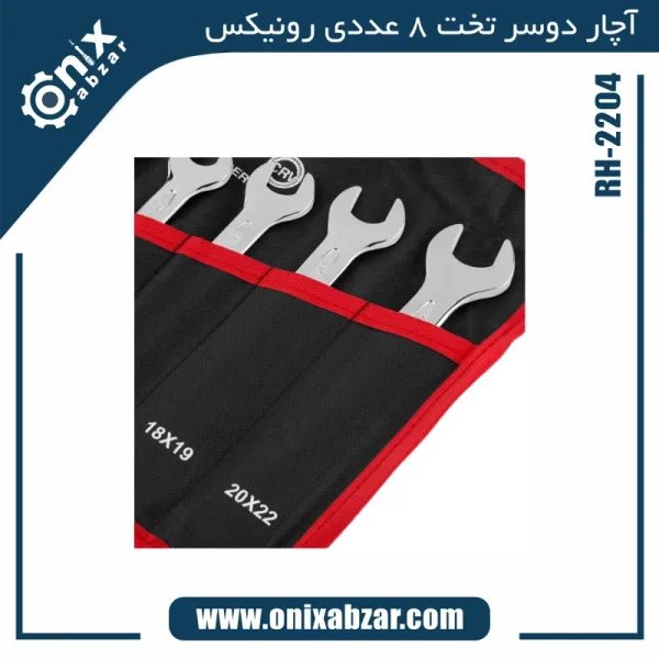 آچار دوسر تخت 8 عددی رونیکس کیفی مدل RH-2204