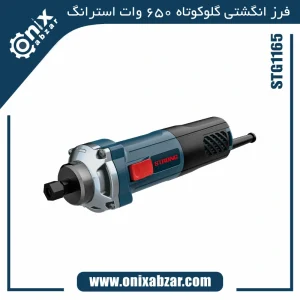فرز انگشتی گلوکوتاه استرانگ 650 وات مدل STG1165