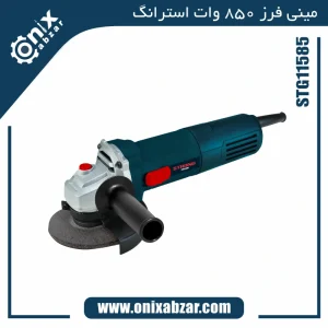 مینی فرز 850 وات استرانگ مدل STG11585