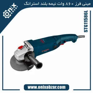 مینی فرز نیمه بلند 860 وات استرانگ مدل STG11586L