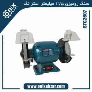 سنگ سنباده رومیزی دو طرفه 175 میلیمتر استرانگ مدل STG2607