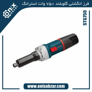 فرز انگشتی گلوبلند استرانگ 750 وات مدل STG750
