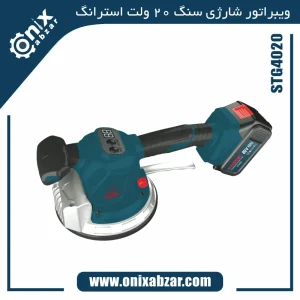 ویبراتور شارژی سنگ 20 ولت استرانگ مدل STG4020