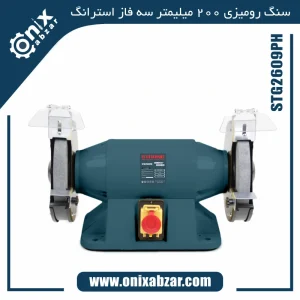 سنباده رومیزی 200 میلیمتر سه فاز استرانگ مدل STG2609PH