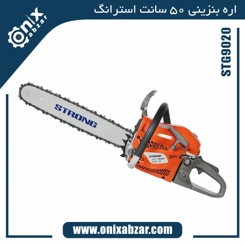 اره زنجیری بنزینی 50 سانتی متر استرانگ مدل STG9020