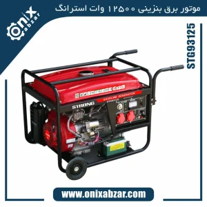 موتور برق بنزینی 12500 وات استرانگ مدل STG93125