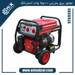 موتور برق بنزینی 9500 وات (9.5 کیلووات) استرانگ مدل STG9395