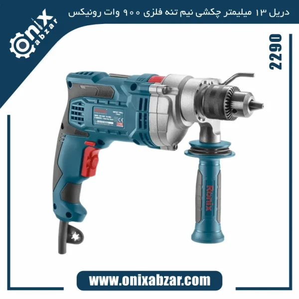 دریل 13 میلیمتر چکشی رونیکس نیم تنه فلزی 900 وات مدل 2290