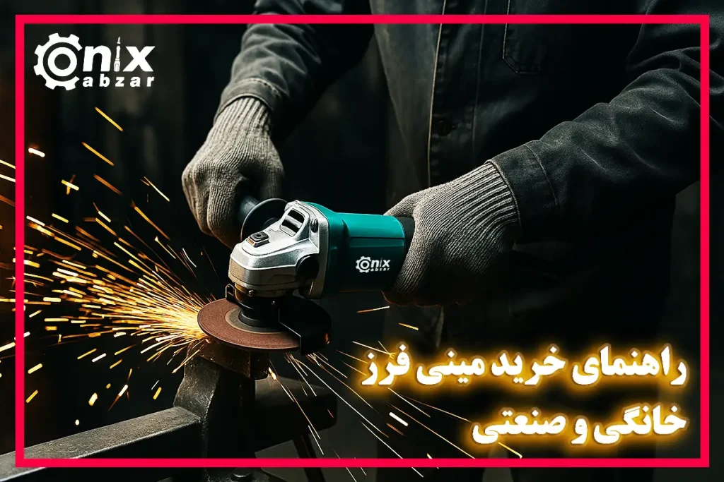 راهنمای خرید مینی فرز – مینی فرز خانگی و صنعتی