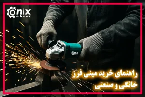راهنمای خرید مینی فرز – مینی فرز خانگی و صنعتی