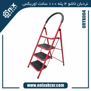نردبان تاشو 4 پله 100 سانت فلزی اوریکس مدل ORYX004