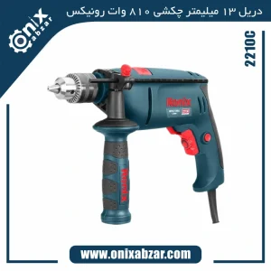 دریل 13 میلیمتر چکشی رونیکس 810 وات مدل 2210C