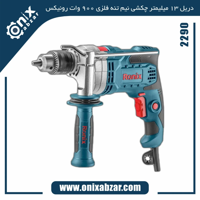 دریل 13 میلیمتر چکشی رونیکس نیم تنه فلزی 900 وات مدل 2290
