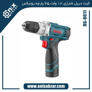 کیت دریل شارژی 12 ولت رونیکس 35 پارچه مدل RS-8611