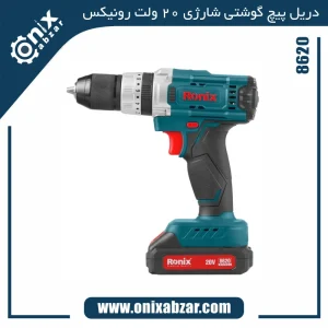 دریل پیچ گوشتی شارژی 20 ولت رونیکس مدل 8620دریل پیچ گوشتی شارژی 20 ولت رونیکس مدل 8620