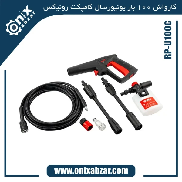کارواش یونیورسال 100 بار کامپکت رونیکس مدل RP-U100C