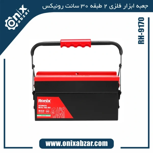 جعبه ابزار فلزی اتوماتیک 2 طبقه 30 سانت رونیکس مدل RH-9170