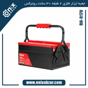 جعبه ابزار فلزی اتوماتیک 2 طبقه 30 سانت رونیکس مدل RH-9170