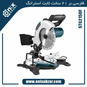 فارسی بر 21 سانت ثابت استرانگ مدل STG2150F