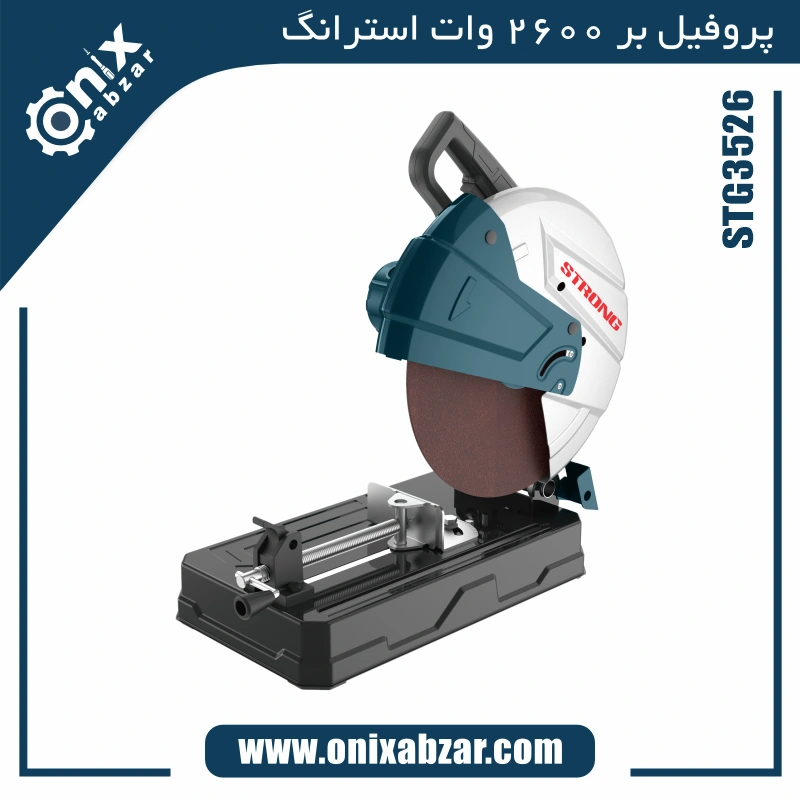 پروفیل بر 2600 وات استرانگ مدل STG3526