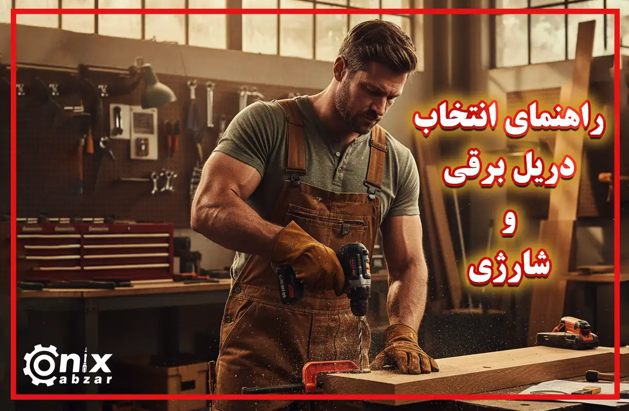 راهنمای انتخاب دریل برقی و شارژی برای خانه و کارگاه