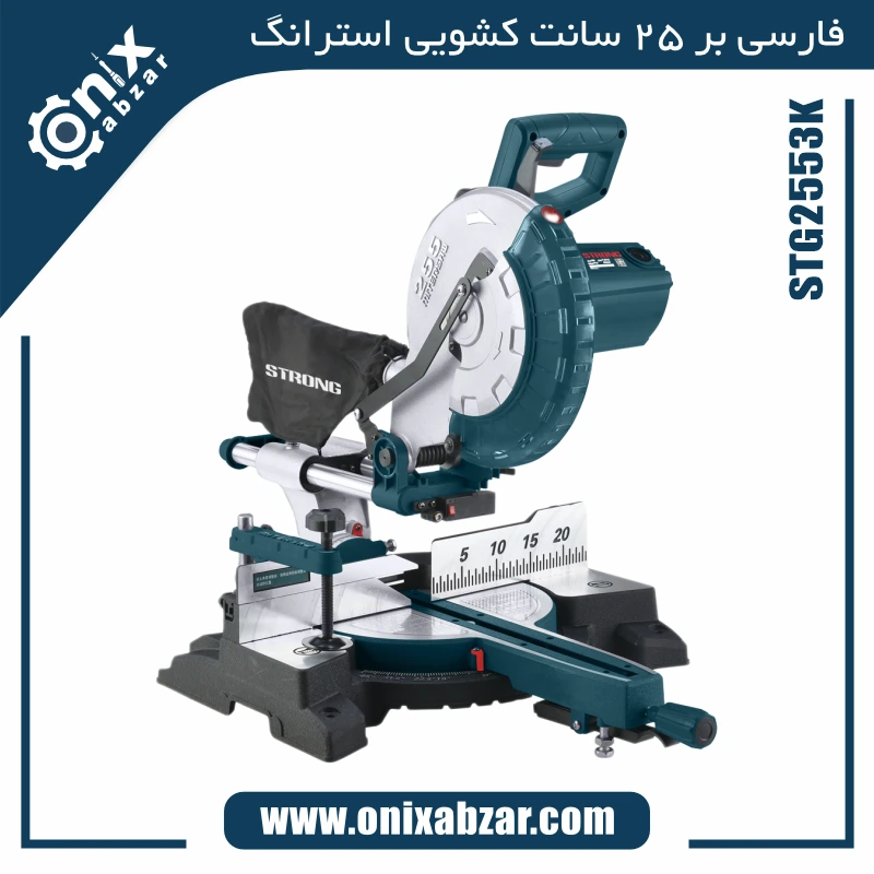 فارسی بر 25 سانت کشویی استرانگ مدل STG2553K
