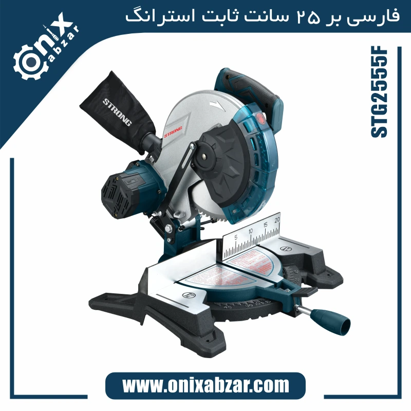 فارسی بر 25 سانت ثابت استرانگ مدل STG2555F