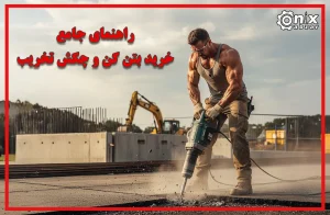 راهنمای جامع خرید بتن کن و چکش تخریب 1404