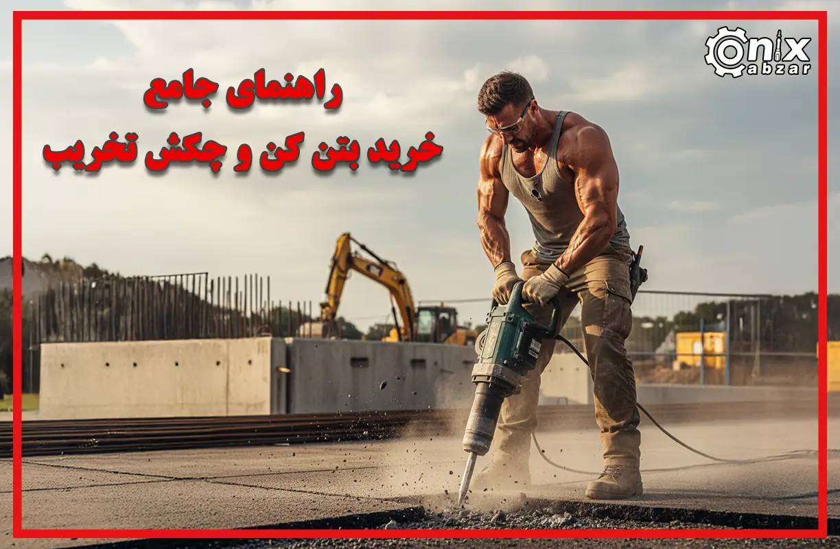 راهنمای جامع خرید بتن کن و چکش تخریب 1404