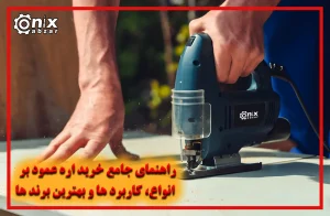 راهنمای جامع خرید اره عمود بر 1404 | انواع، کاربرد ها و بهترین برند ها