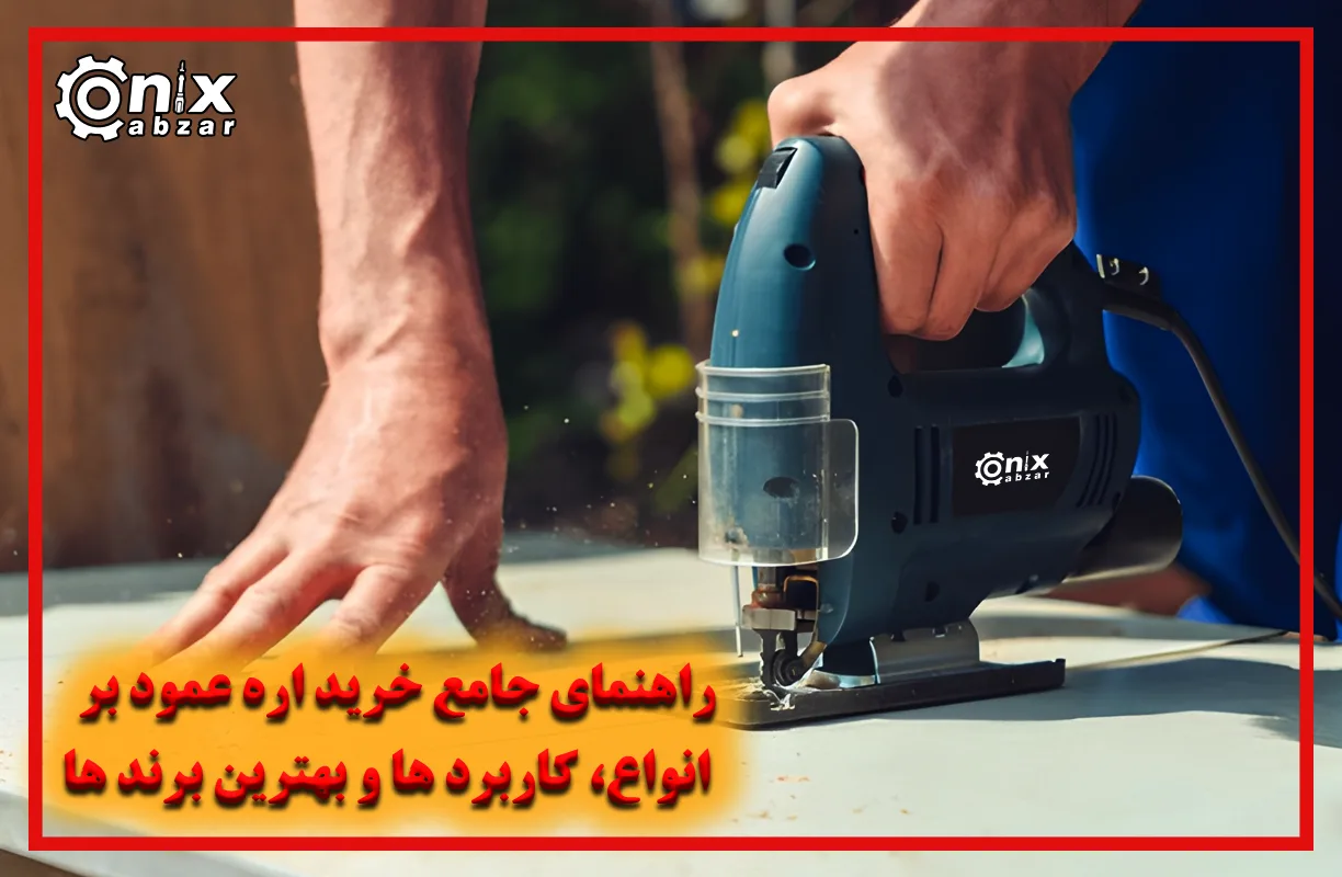 راهنمای جامع خرید اره عمود بر 1404 | انواع، کاربرد ها و بهترین برند ها