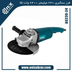 سنگ فرز سنگبری 230 میلیمتر 2400 وات لکا مدل AG230-24