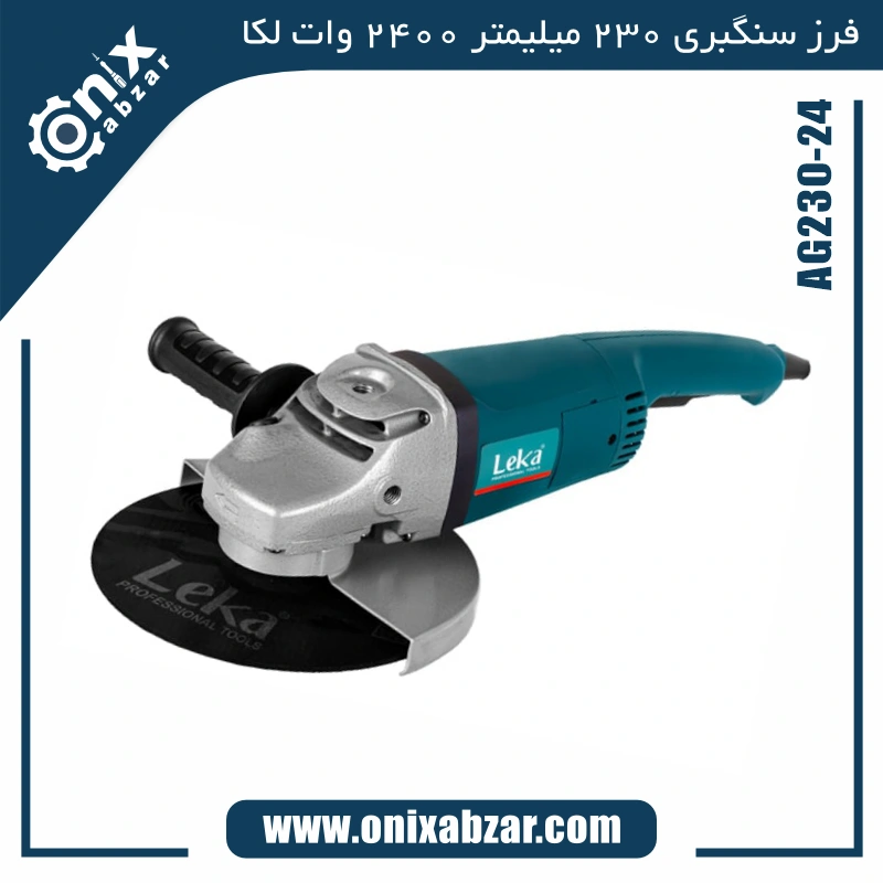 سنگ فرز سنگبری 230 میلیمتر 2400 وات لکا مدل AG230-24