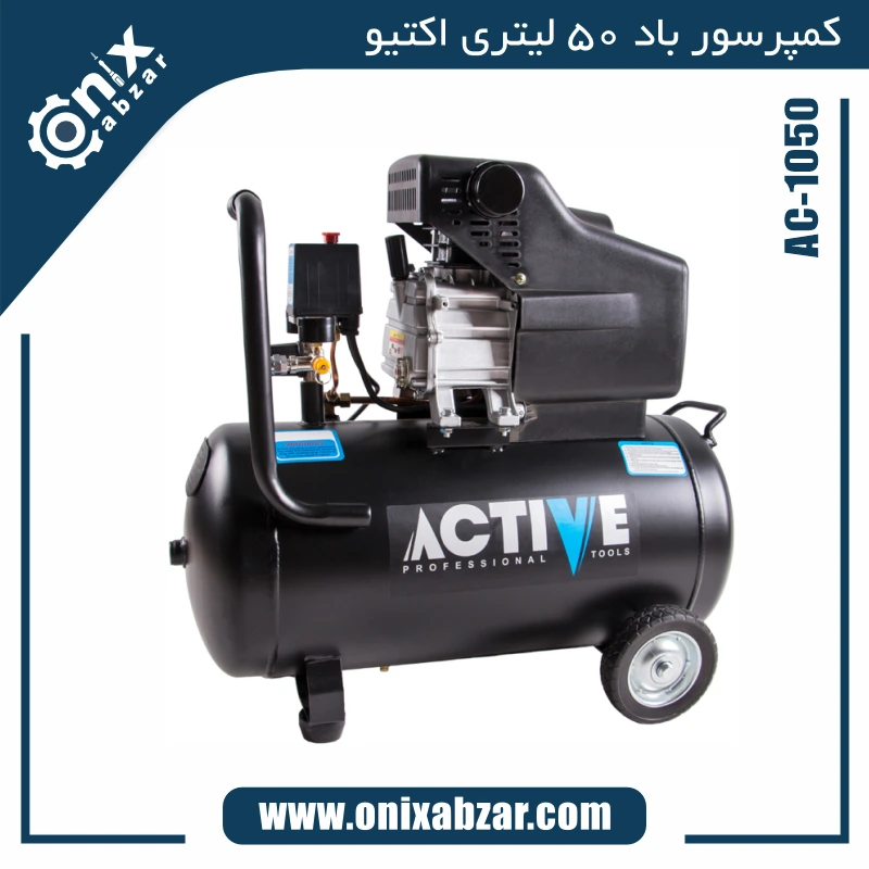 Active AC-1050 air compressor کمپرسور باد 50 لیتری اکتیو مدل AC-1050