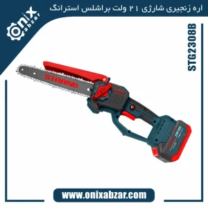 اره زنجیری شارژی 21 ولت براشلس 20 سانتی استرانگ مدل STG2308B