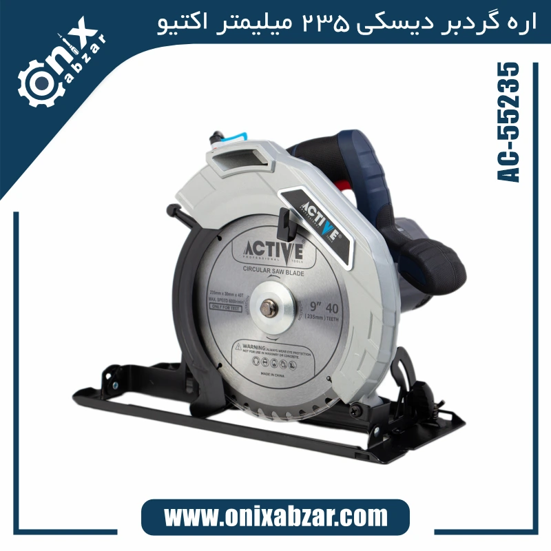 اره گرد بر 235 میلیمتر اکتیو مدل AC-55235